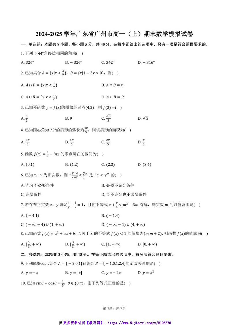 2024～2025学年广东省广州市高一上()期末数学模拟试卷(含答案)第1页