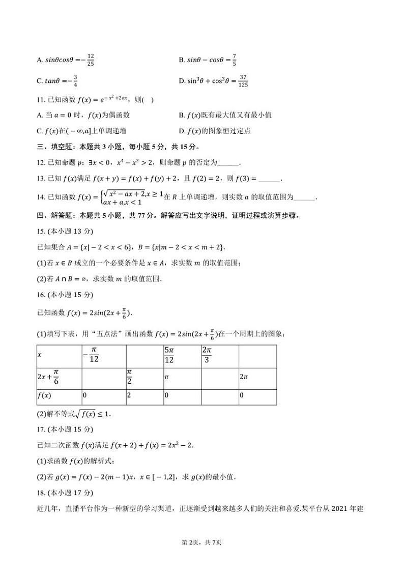 2024～2025学年广东省广州市高一上()期末数学模拟试卷(含答案)第2页