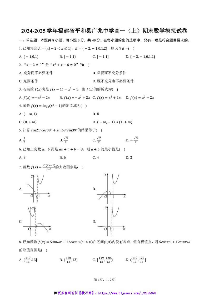 2024～2025学年福建省漳州市平和县广兆中学高一上()期末数学模拟试卷(含答案)第1页