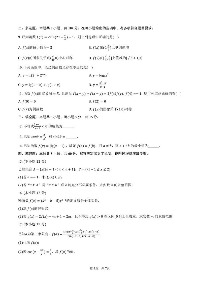 2024～2025学年福建省漳州市平和县广兆中学高一上()期末数学模拟试卷(含答案)第2页