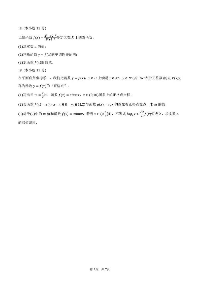 2024～2025学年福建省漳州市平和县广兆中学高一上()期末数学模拟试卷(含答案)第3页