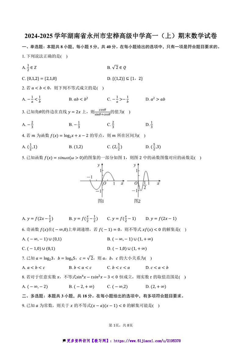 2024～2025学年湖南省永州市宏桦高级中学高一上()期末数学试卷(含答案)第1页