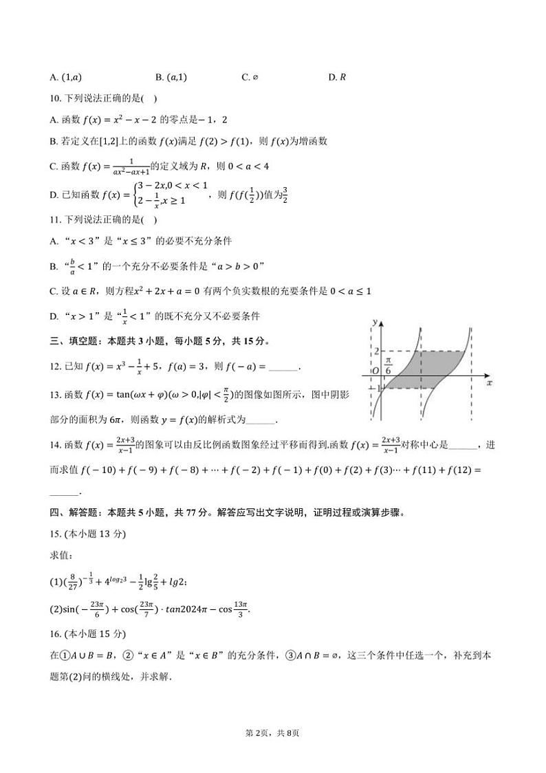 2024～2025学年湖南省永州市宏桦高级中学高一上()期末数学试卷(含答案)第2页