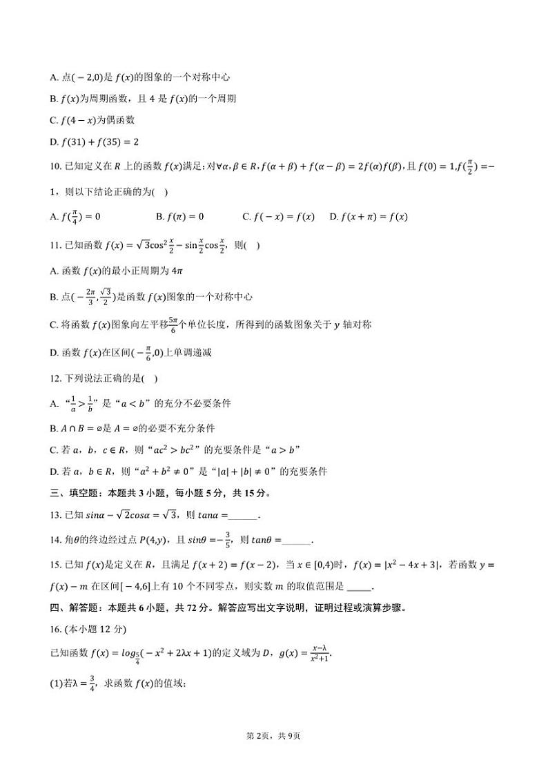 2024～2025学年湖南省长沙市双城二中高一上()期末数学试卷(含答案)第2页