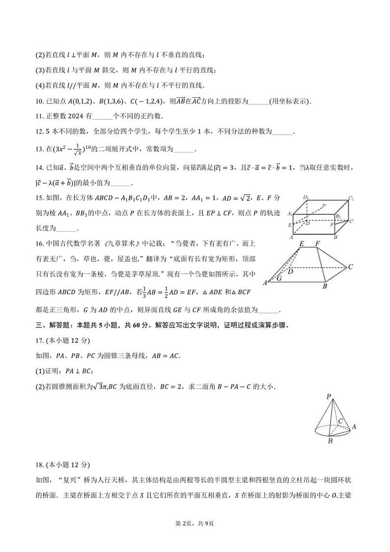 2024～2025学年海市静安区市西中学高二上(上)月考数学试卷(12月份)(含答案)第2页