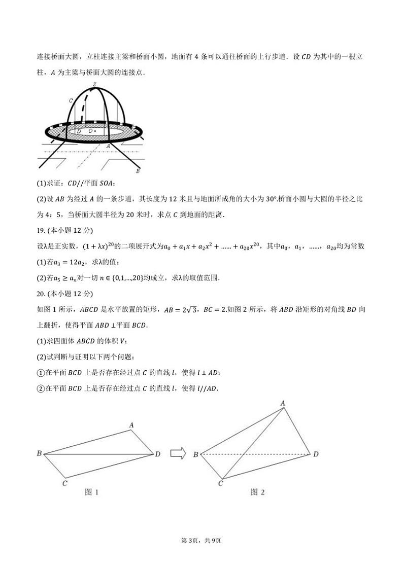 2024～2025学年海市静安区市西中学高二上(上)月考数学试卷(12月份)(含答案)第3页