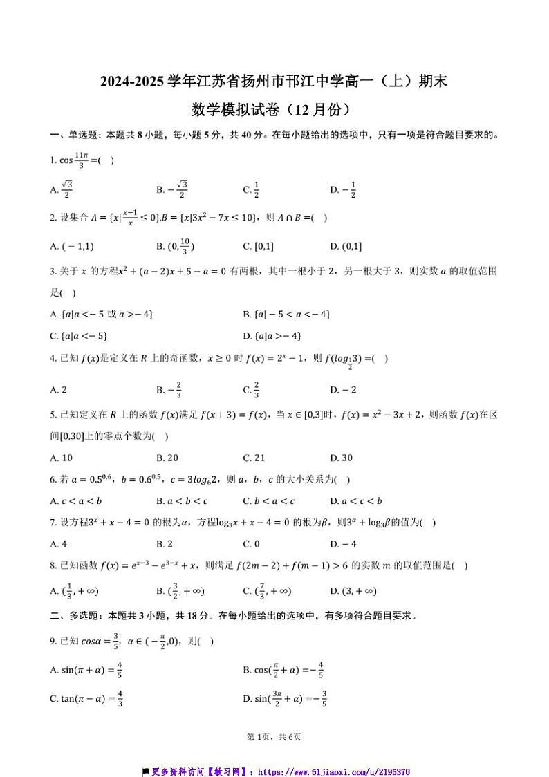 2024～2025学年江苏省扬州市邗江中学高一上()期末数学模拟试卷(12月份)(含答案)第1页