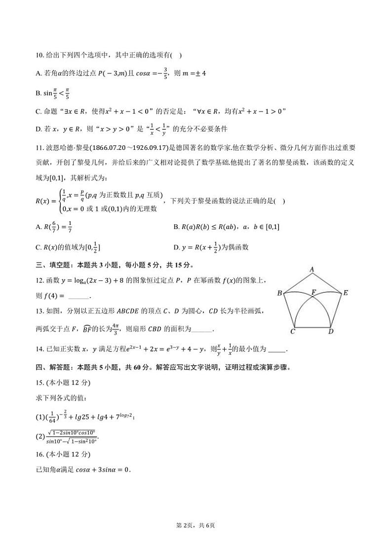 2024～2025学年江苏省扬州市邗江中学高一上()期末数学模拟试卷(12月份)(含答案)第2页