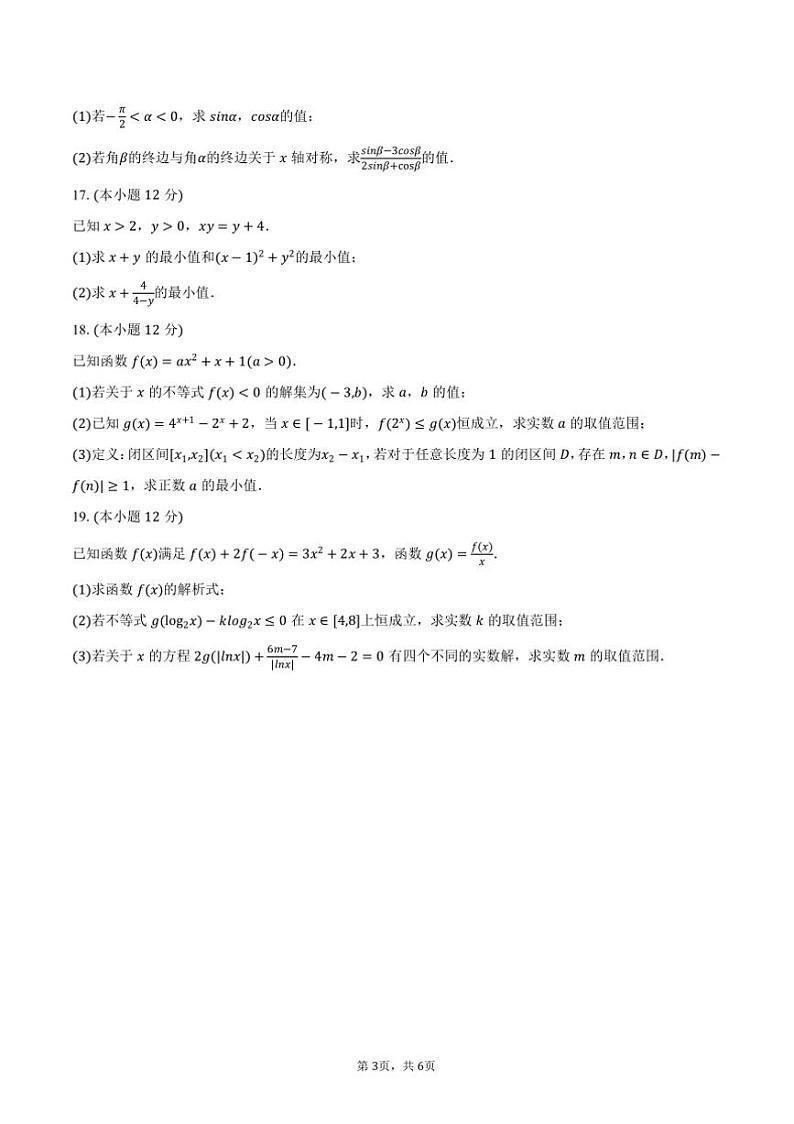 2024～2025学年江苏省扬州市邗江中学高一上()期末数学模拟试卷(12月份)(含答案)第3页