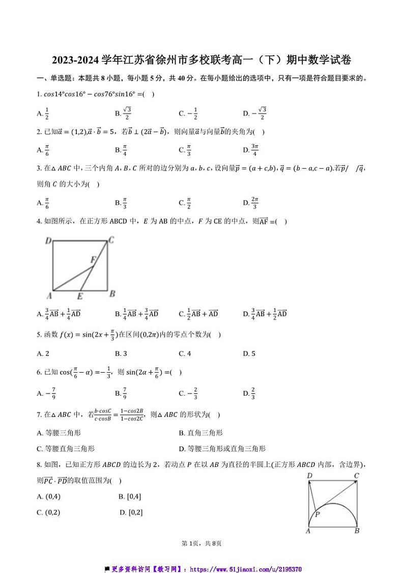 2023～2024学年江苏省徐州市多校联考(月考)高一下()期中数学试卷(含答案)第1页