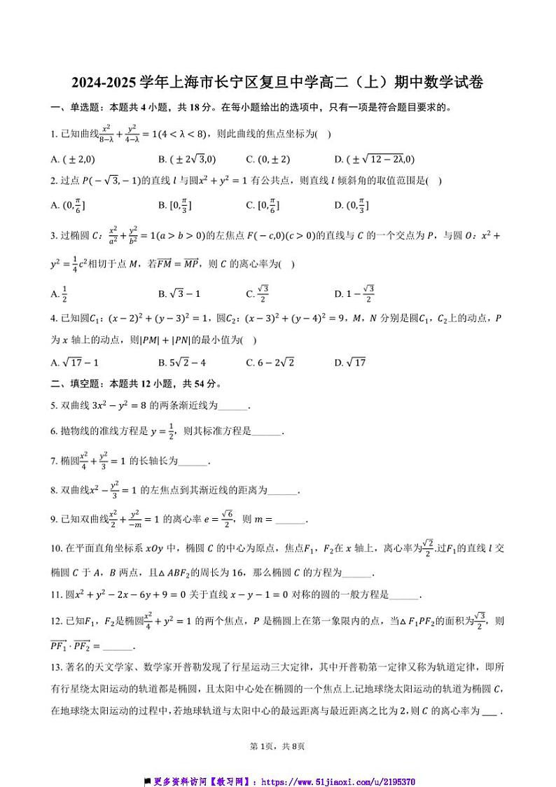 2024～2025学年海市长宁区复旦中学高二上(上)期中数学试卷(含答案)第1页