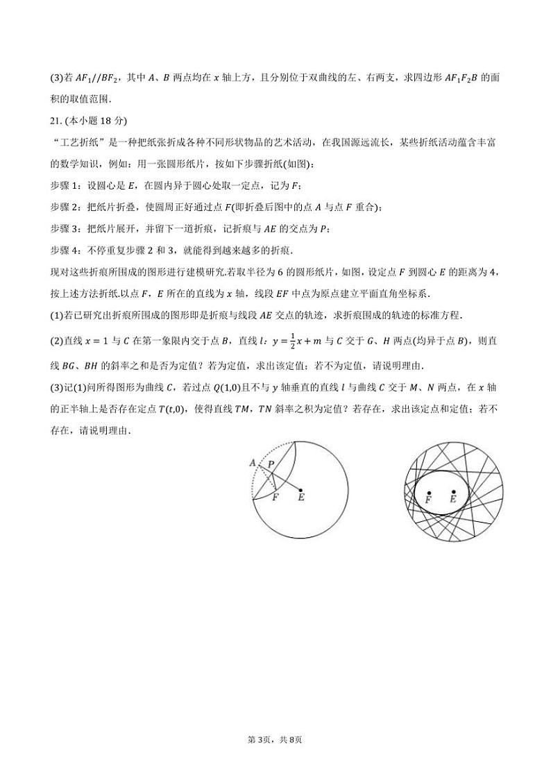 2024～2025学年海市长宁区复旦中学高二上(上)期中数学试卷(含答案)第3页