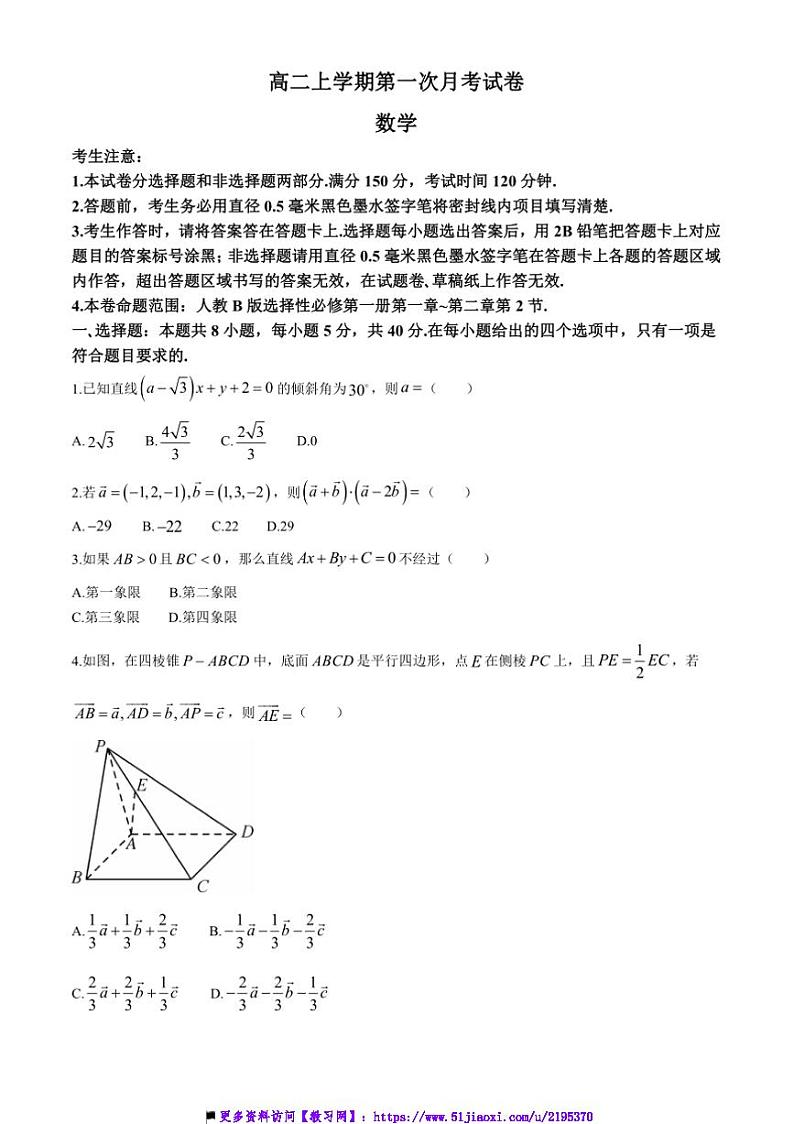 2024～2025学年高二上(一)月考数学试卷(含解析)第1页