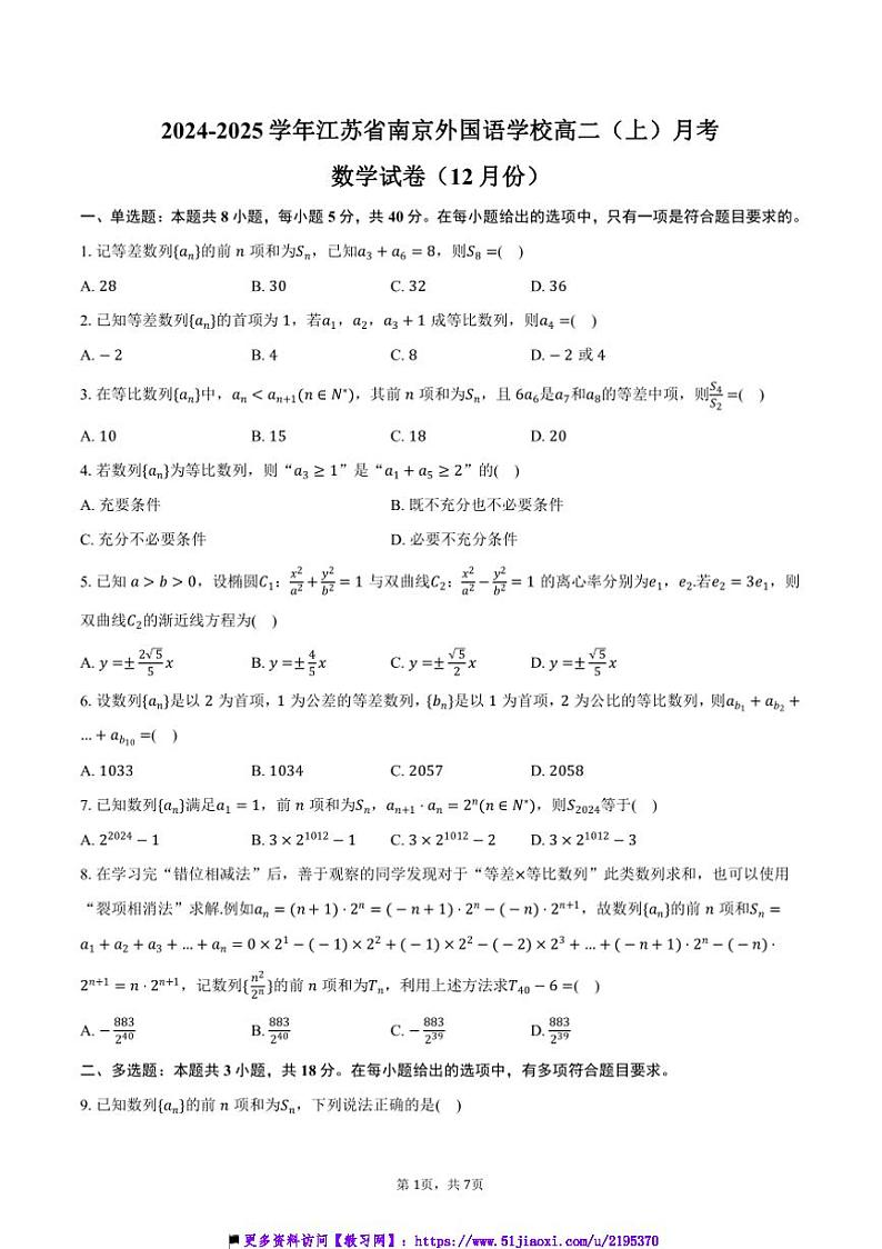 2024～2025学年江苏省南京外国语学校高二上()月考数学试卷(12月份)(含答案)第1页