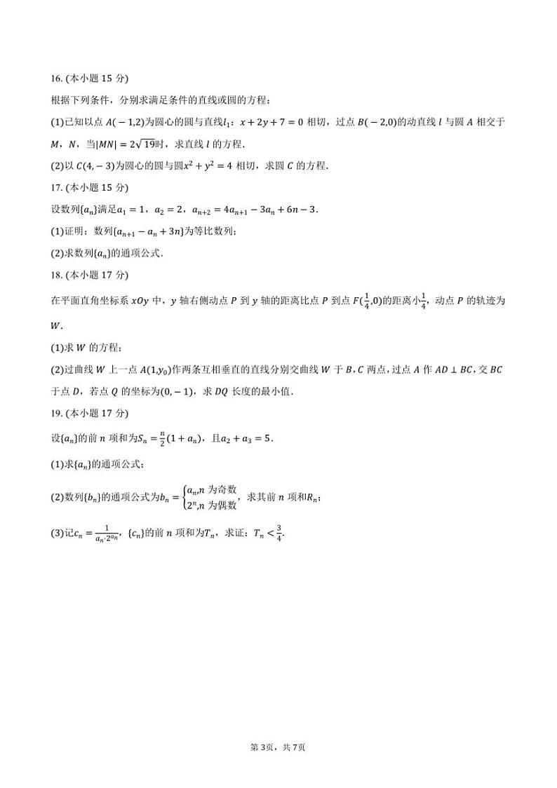 2024～2025学年江苏省南京外国语学校高二上()月考数学试卷(12月份)(含答案)第3页