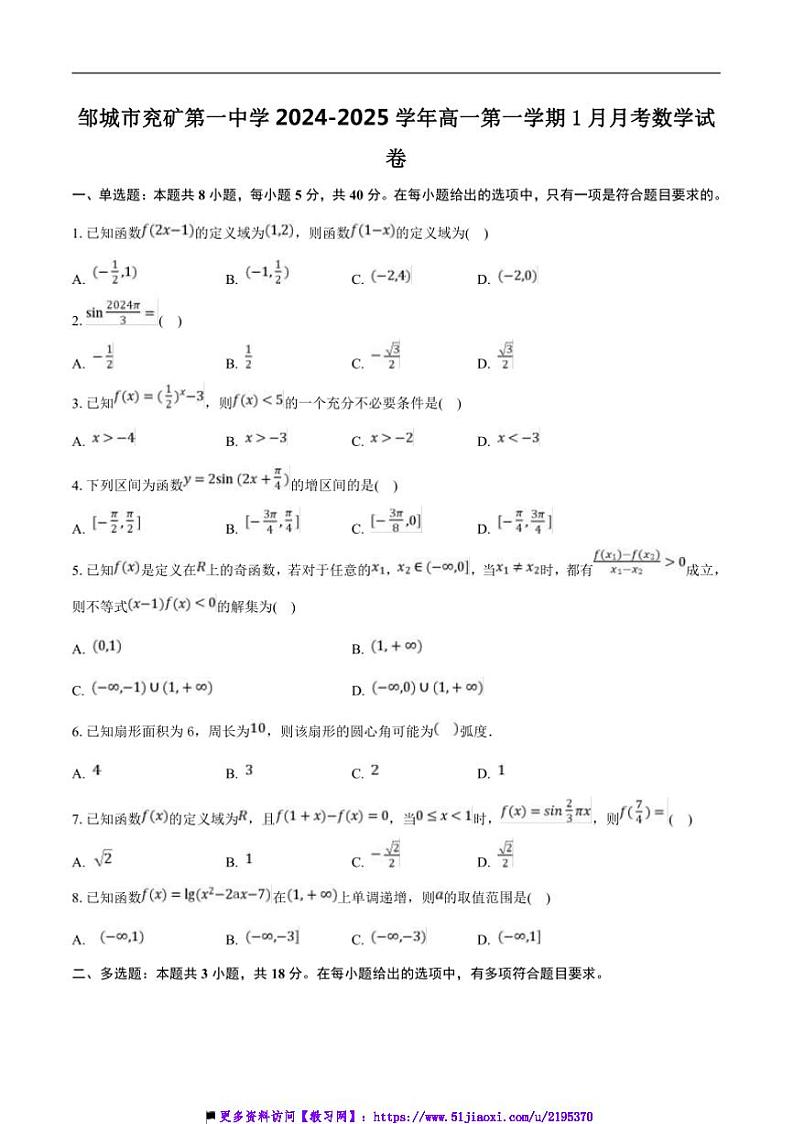 2024～2025学年山东省济宁市邹城市兖矿第一中学高一上1月月考数学试卷(含答案)第1页