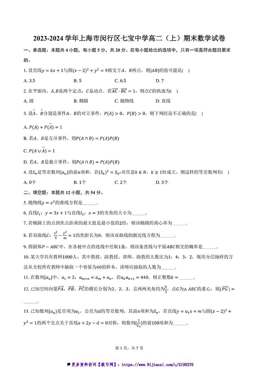 2023～2024学年海市闵行区七宝中学高二上(上)期末数学试卷(含答案)第1页