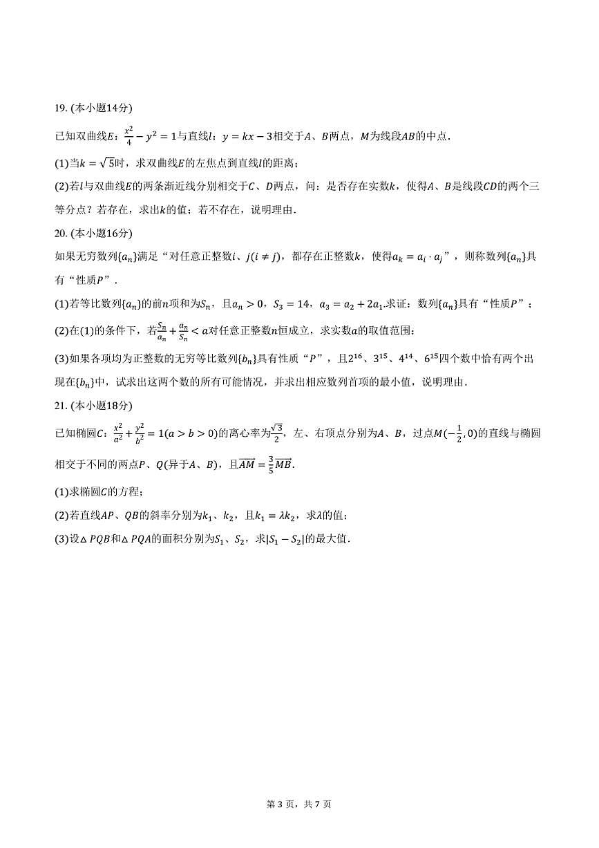 2023～2024学年海市闵行区七宝中学高二上(上)期末数学试卷(含答案)第3页