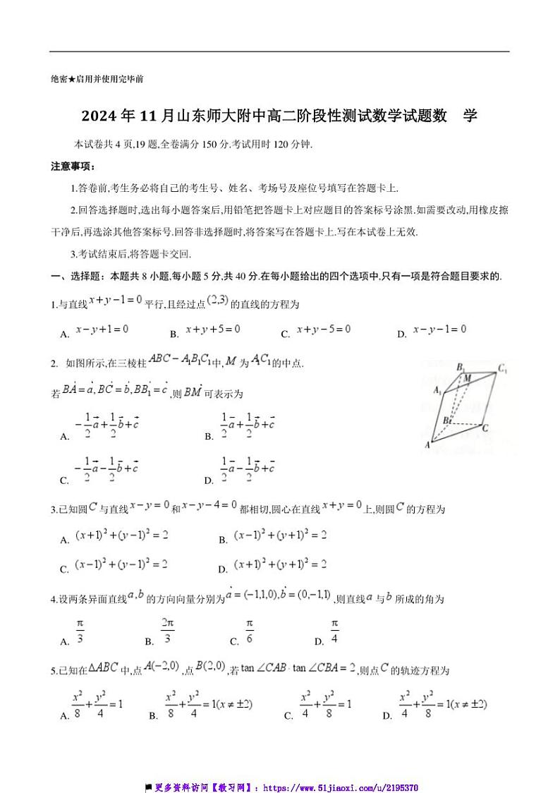 2024～2025学年山东省济南市山东师范大学附属中学高二上阶段性检测月考数学试卷(含答案)第1页