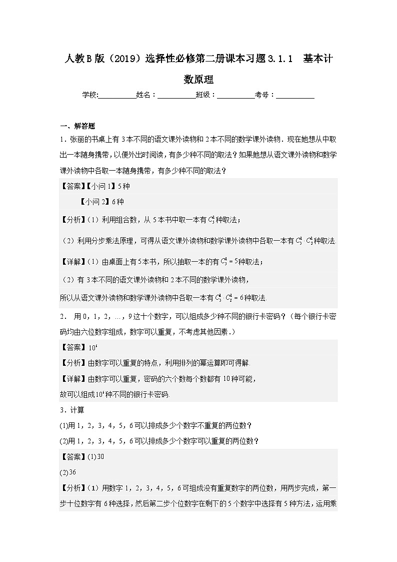 人教B版（2019）选择性必修第二册课本习题3.1.1基本计数原理第1页