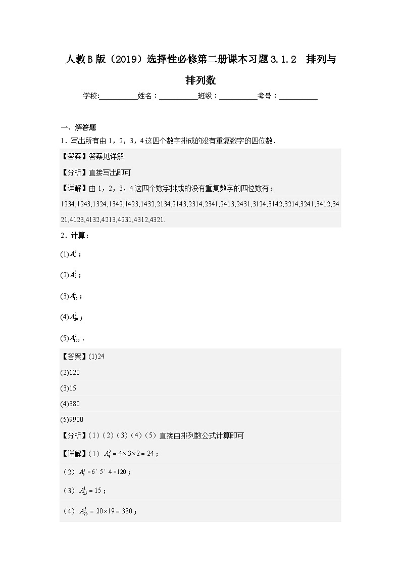 人教B版（2019）选择性必修第二册课本习题3.1.2排列与排列数第1页