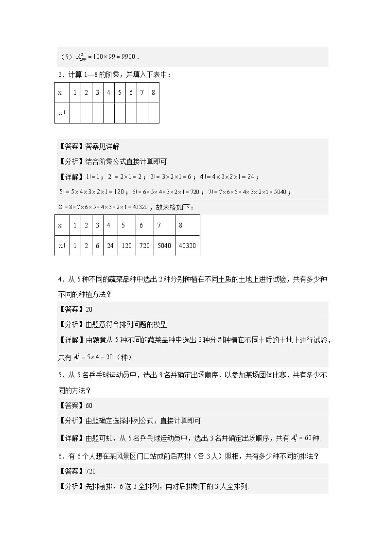 人教B版（2019）选择性必修第二册课本习题3.1.2排列与排列数第2页