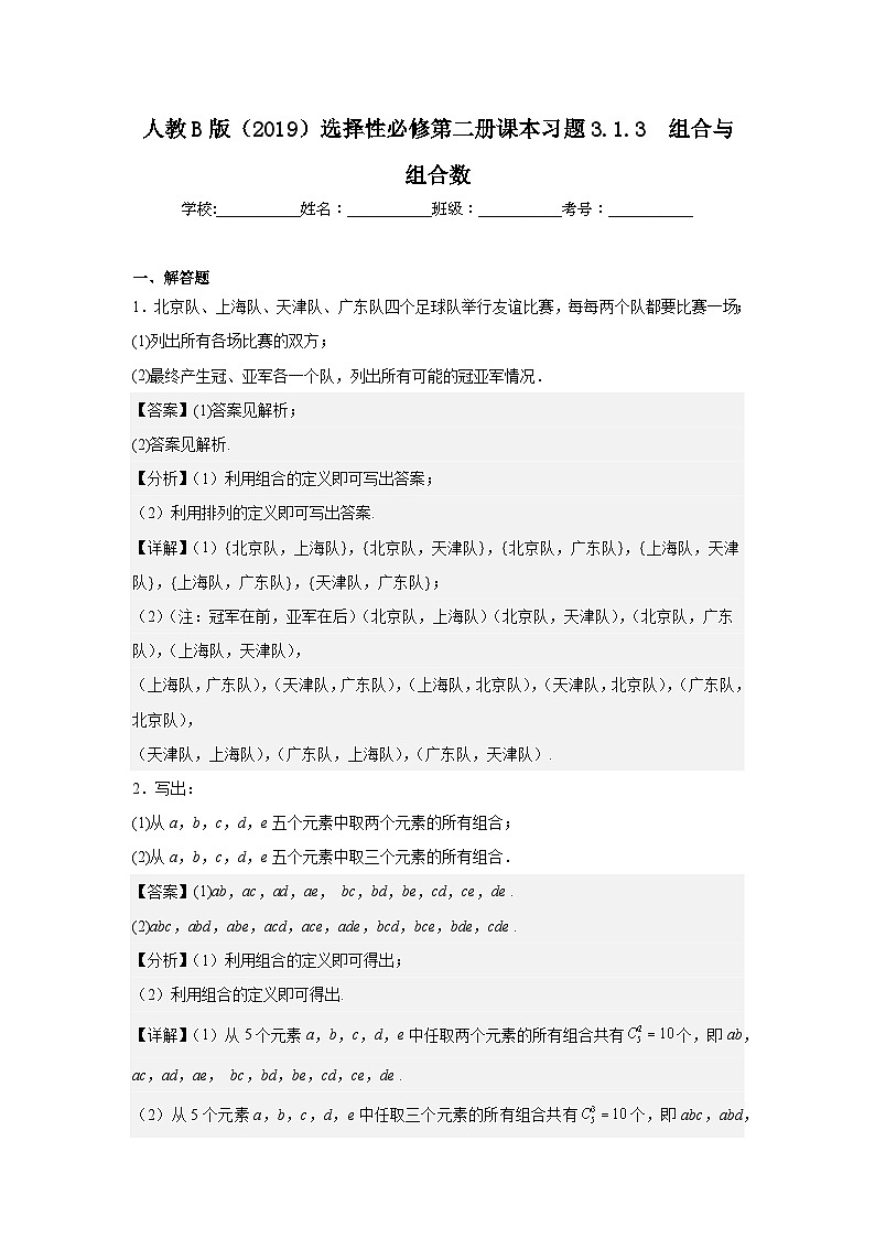 人教B版（2019）选择性必修第二册课本习题3.1.3组合与组合数第1页
