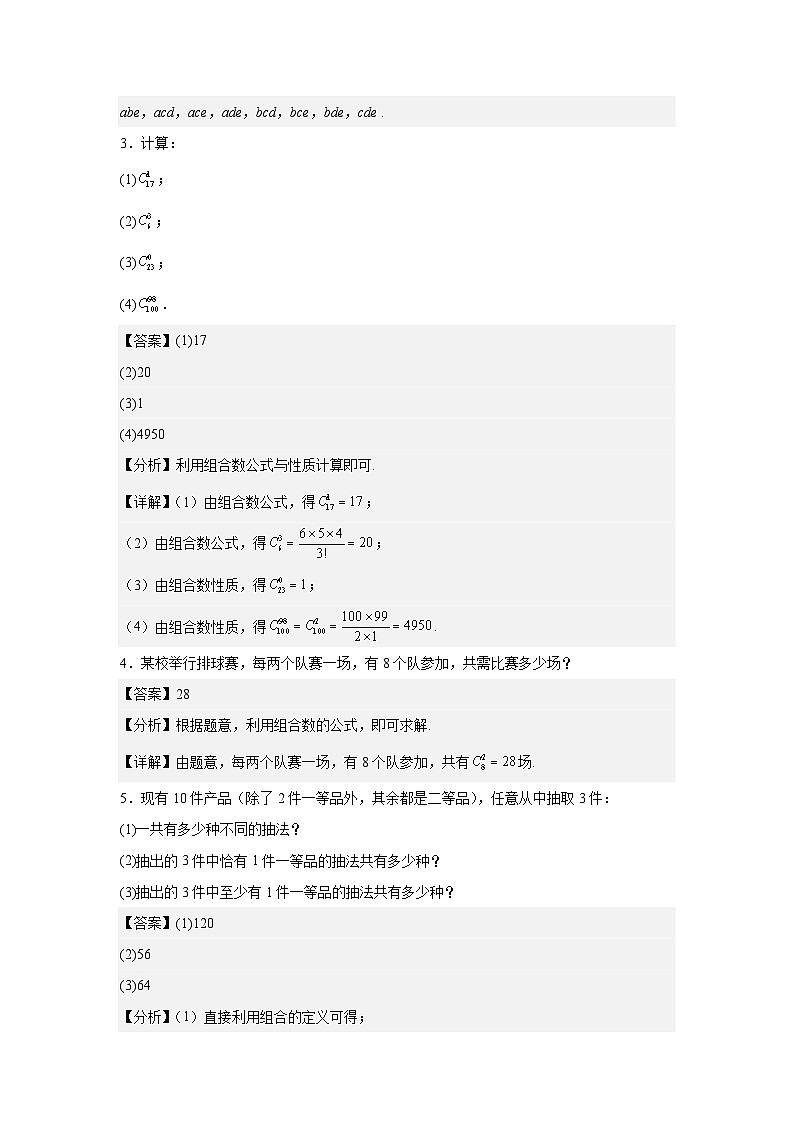 人教B版（2019）选择性必修第二册课本习题3.1.3组合与组合数第2页