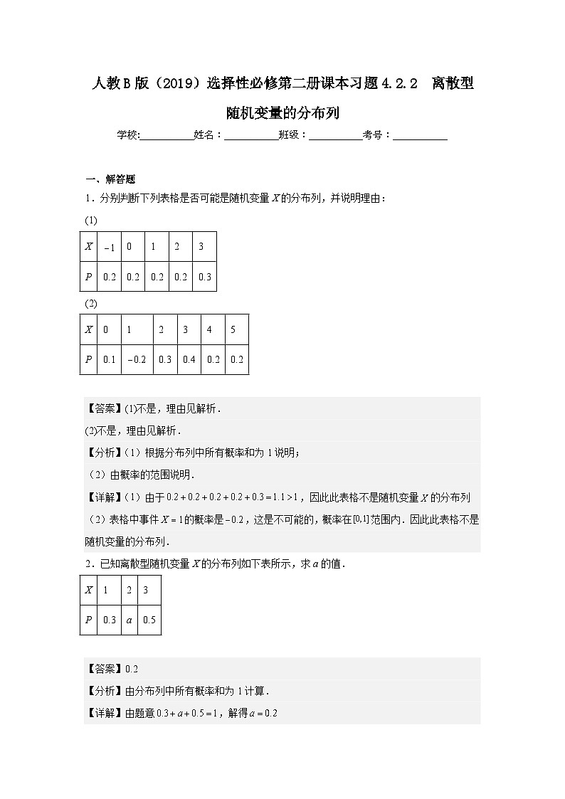 人教B版（2019）选择性必修第二册课本习题4.2.2离散型随机变量的分布列第1页