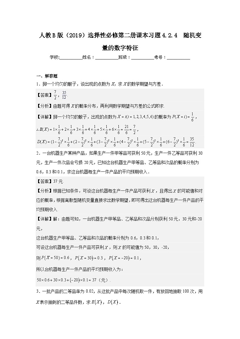 人教B版（2019）选择性必修第二册课本习题4.2.4随机变量的数字特征第1页