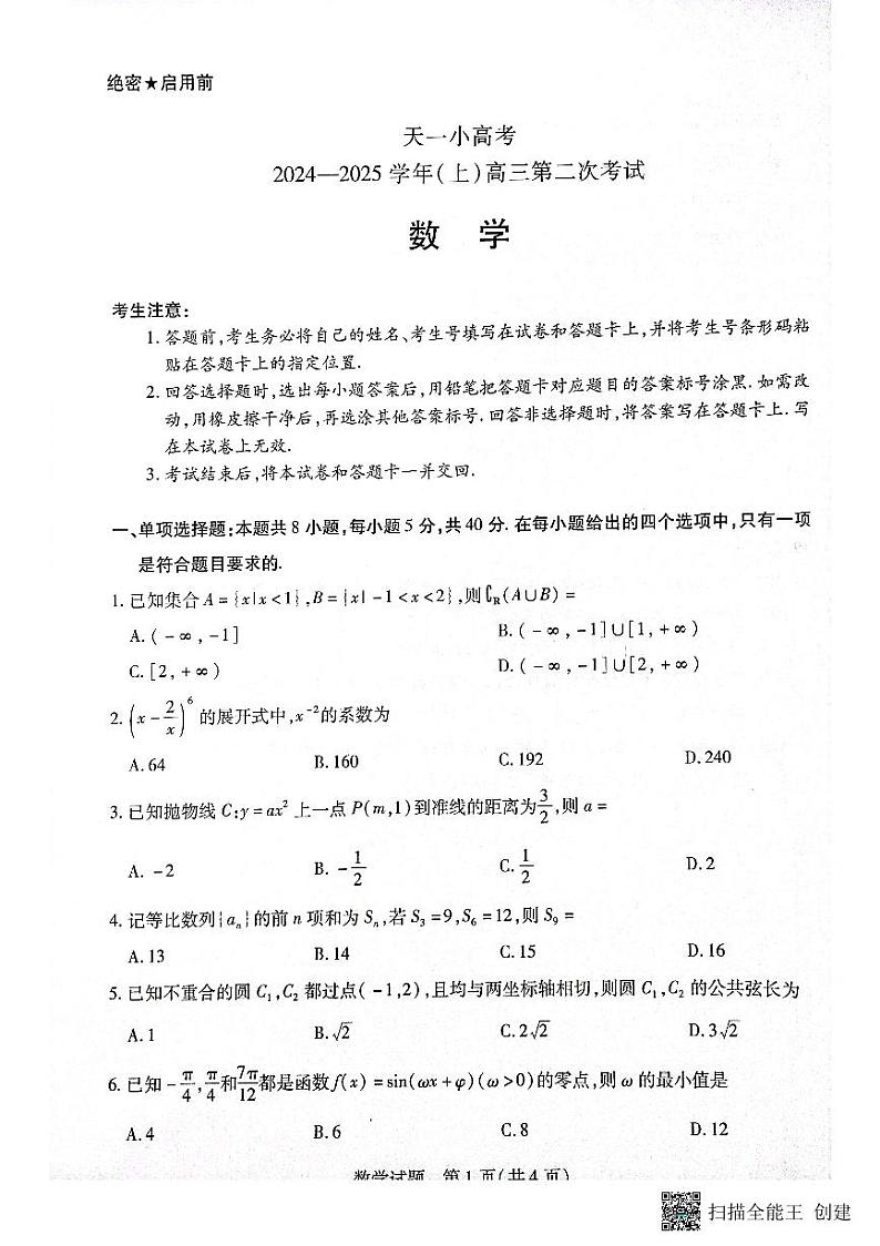 天一小高考河南省2024-2025学年高三第二次考试数学试题2024-12-25第1页