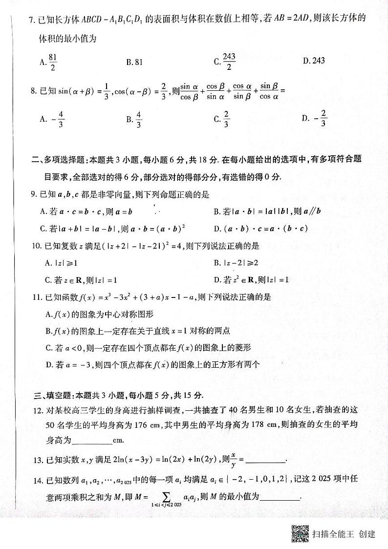 天一小高考河南省2024-2025学年高三第二次考试数学试题2024-12-25第2页
