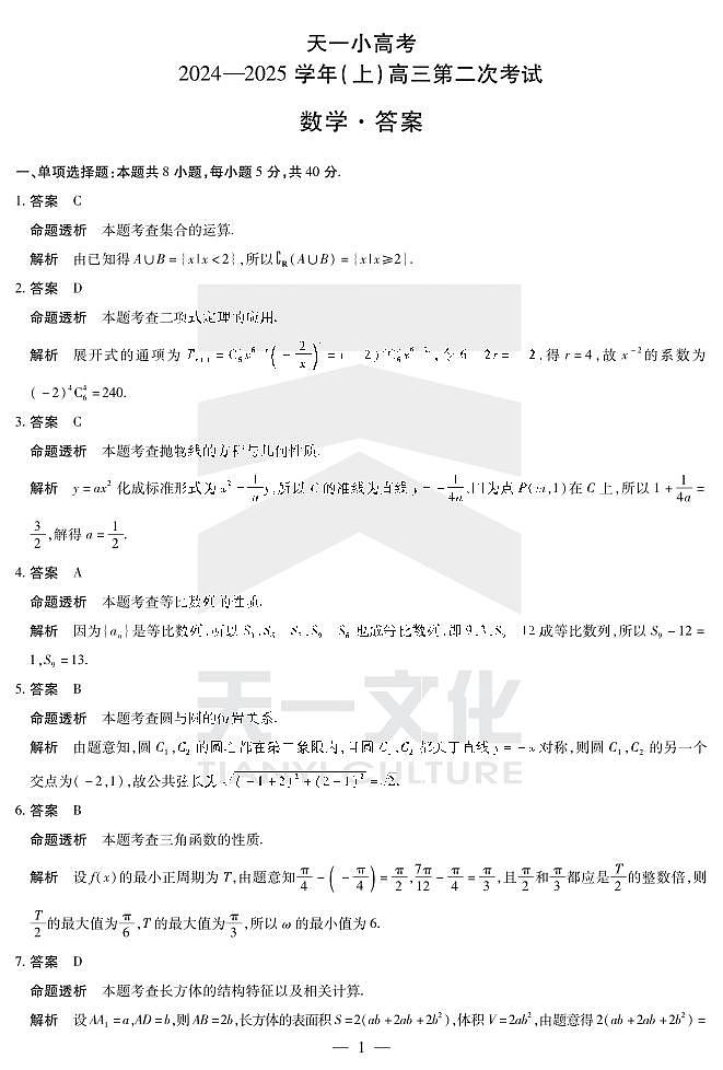 天一小高考河南省2024-2025学年高三第二次考试数学详细答案2024-12-25第1页