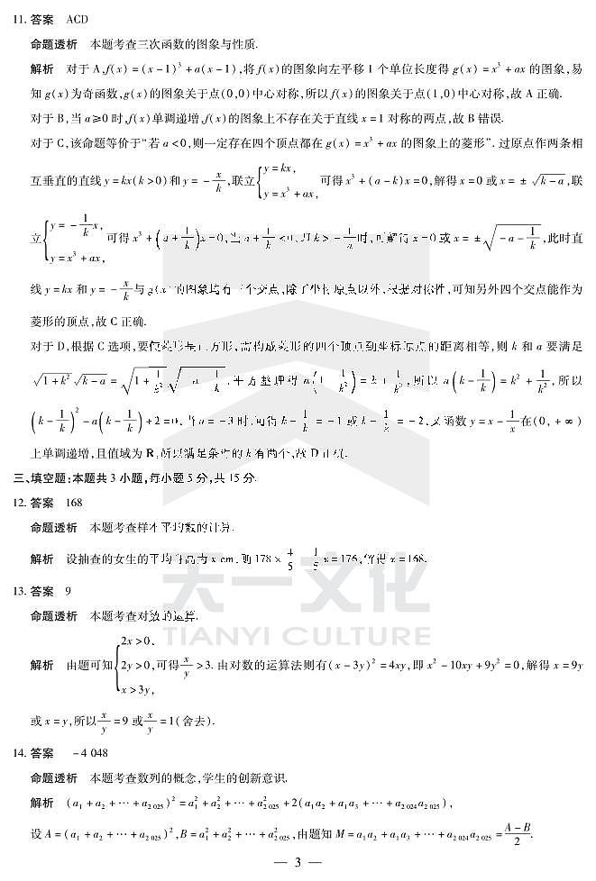天一小高考河南省2024-2025学年高三第二次考试数学详细答案2024-12-25第3页