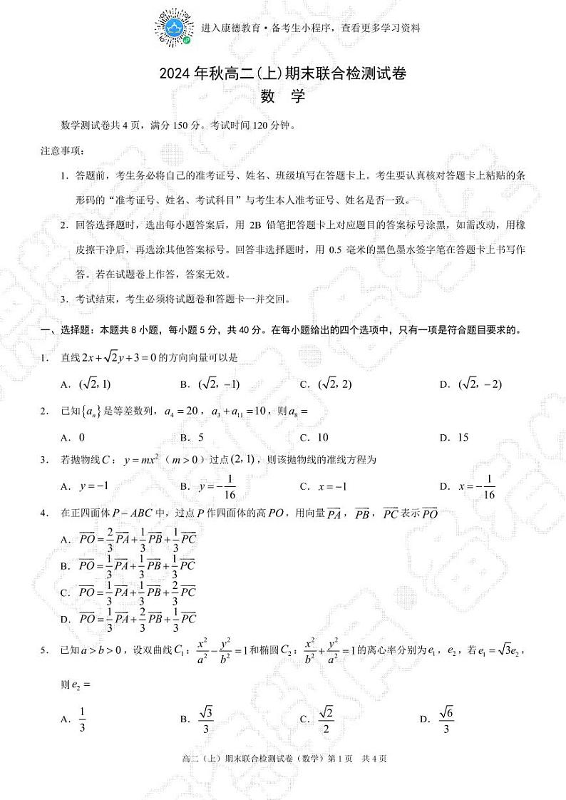 2024-2024（上）康德教育高二期末数学联考试题+答案第1页