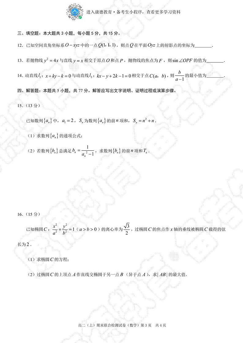 2024-2024（上）康德教育高二期末数学联考试题+答案第3页
