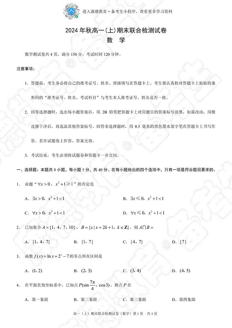 2024-2024（上）康德教育高一数学期末联考试题+答案第1页