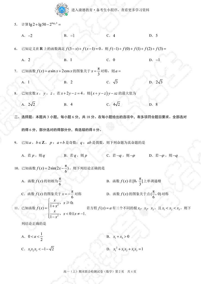 2024-2024（上）康德教育高一数学期末联考试题+答案第2页