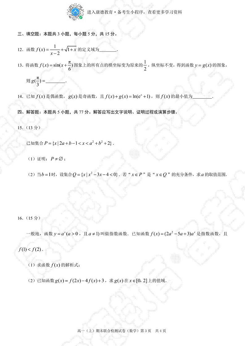 2024-2024（上）康德教育高一数学期末联考试题+答案第3页