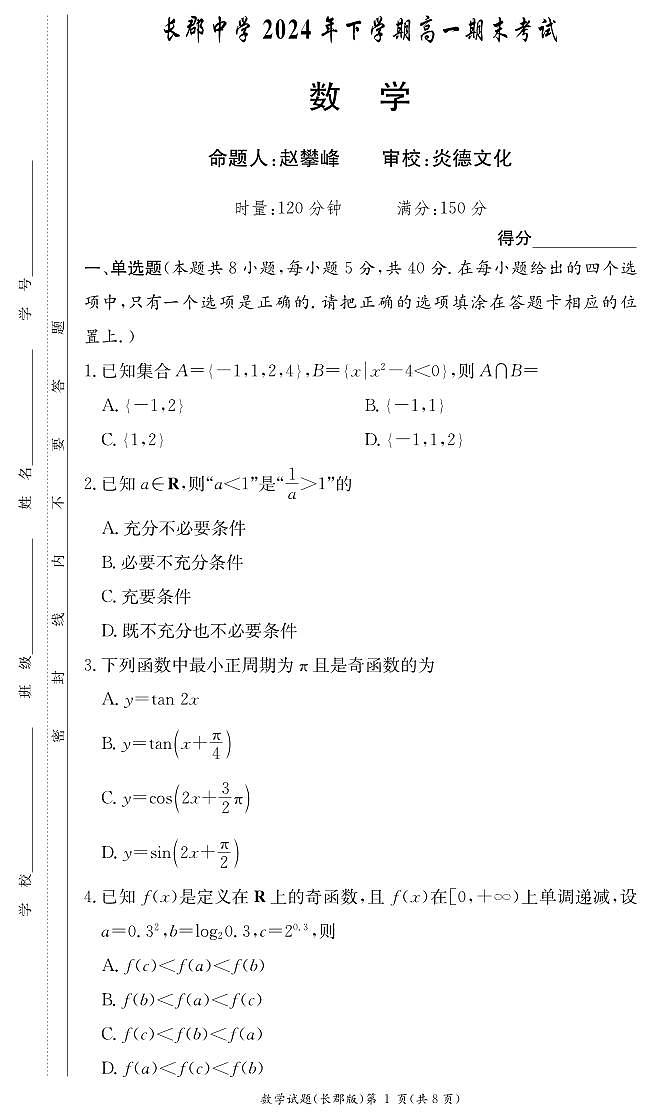 2024-2025长郡高一期末考试数学试卷第1页