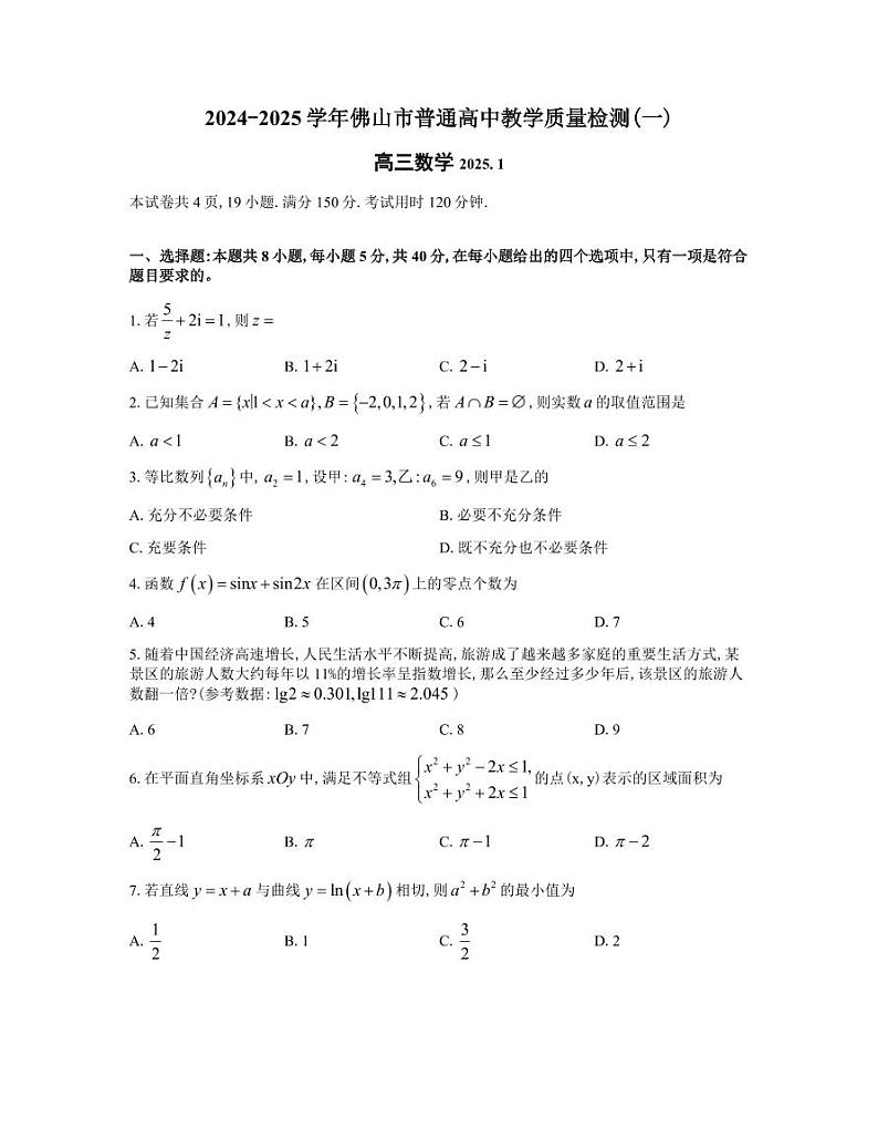 2025高考数学【佛山一模】数学试卷第1页