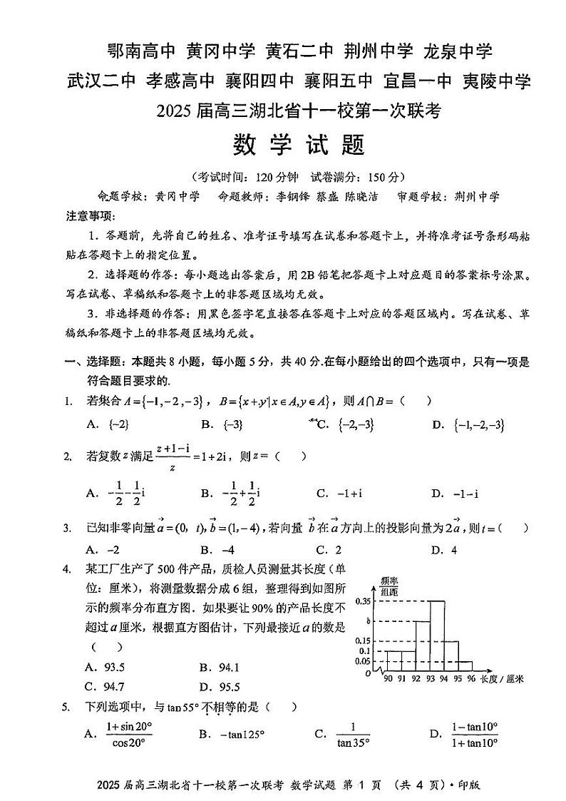 2025届高三湖北省十一校第一次联考(一模)数学试题第1页