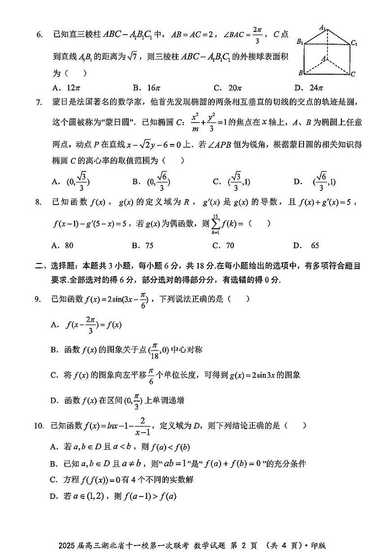 2025届高三湖北省十一校第一次联考(一模)数学试题第2页