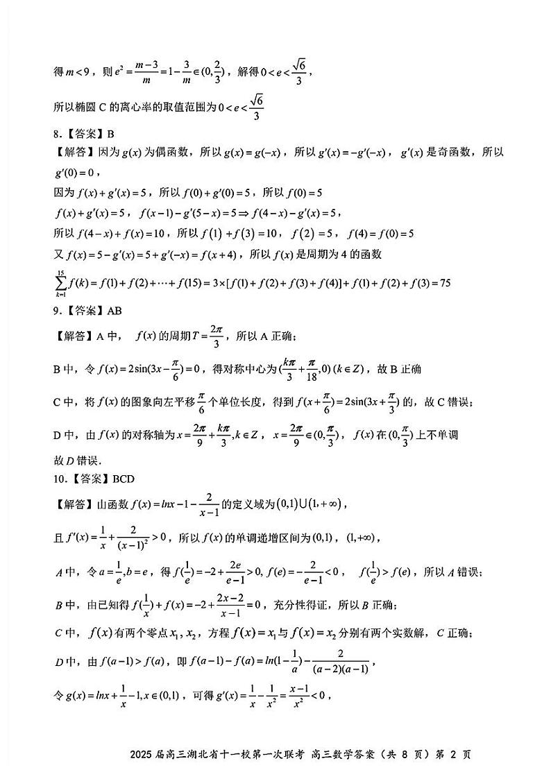 2025届高三湖北十一校第一次联考（答案）第2页