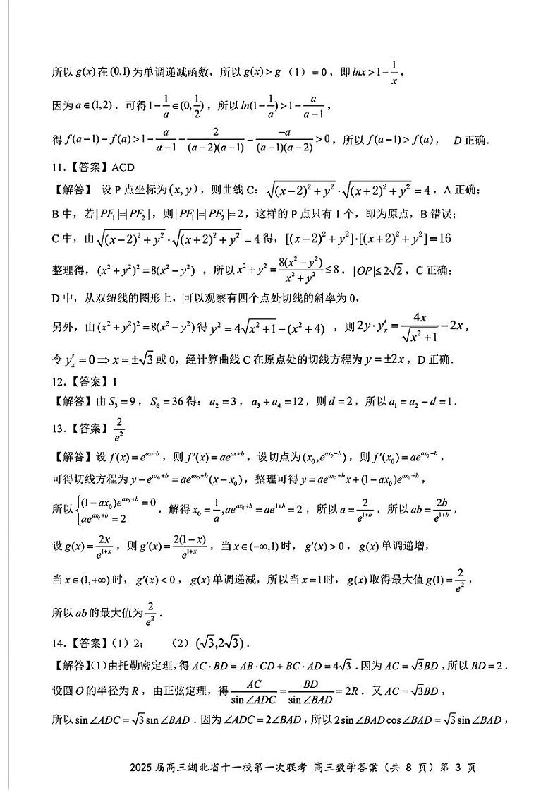 2025届高三湖北十一校第一次联考（答案）第3页