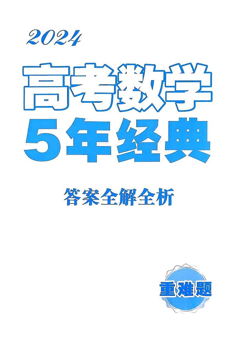 高考数学五年经典好题分析全解第1页
