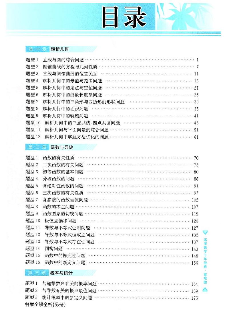 高考数学五年经典好题第1页