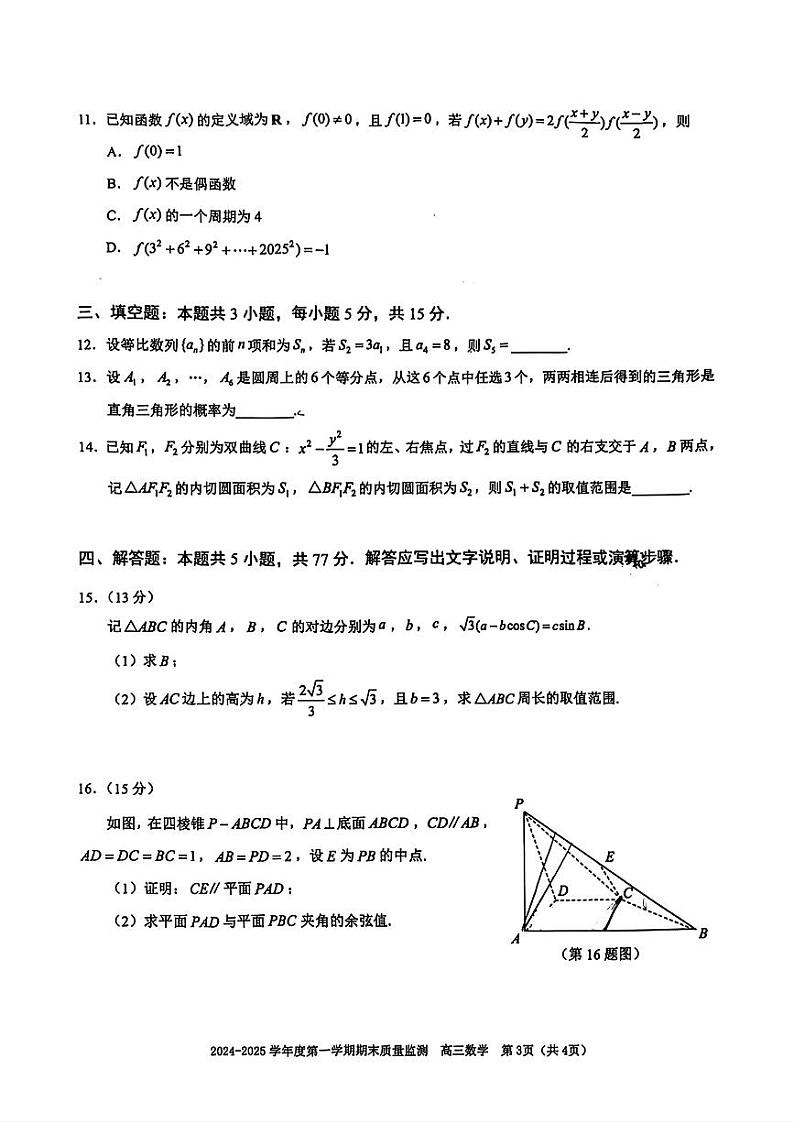 广东省深圳市南山区2024-2025学年高三上学期期末教学质量监测数学试题第2页