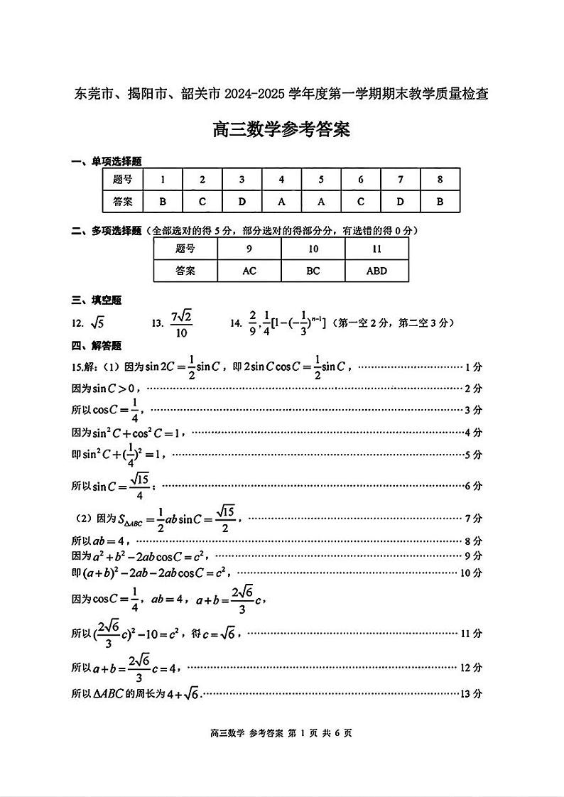东莞揭阳韶关期末数学答案第1页