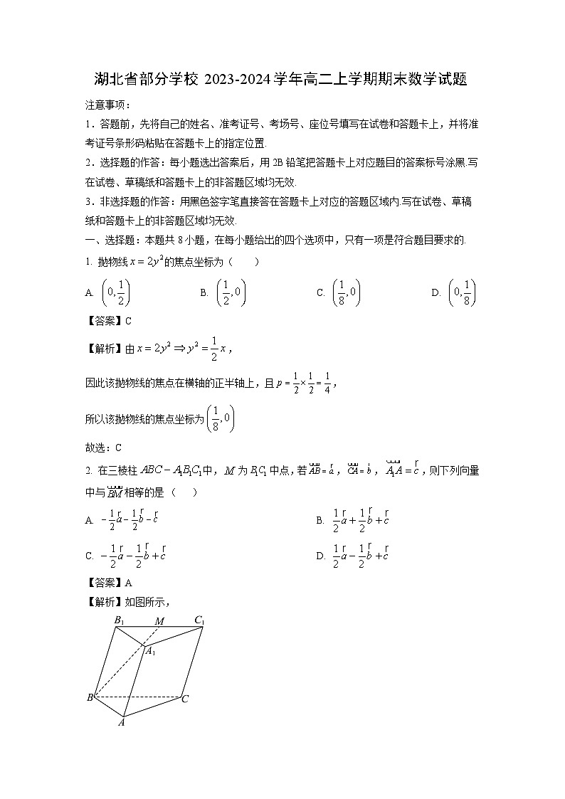 2023~2024学年湖北省部分学校高二上期末数学试卷（解析版）第1页